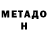 Метадон VHQ Axzef.